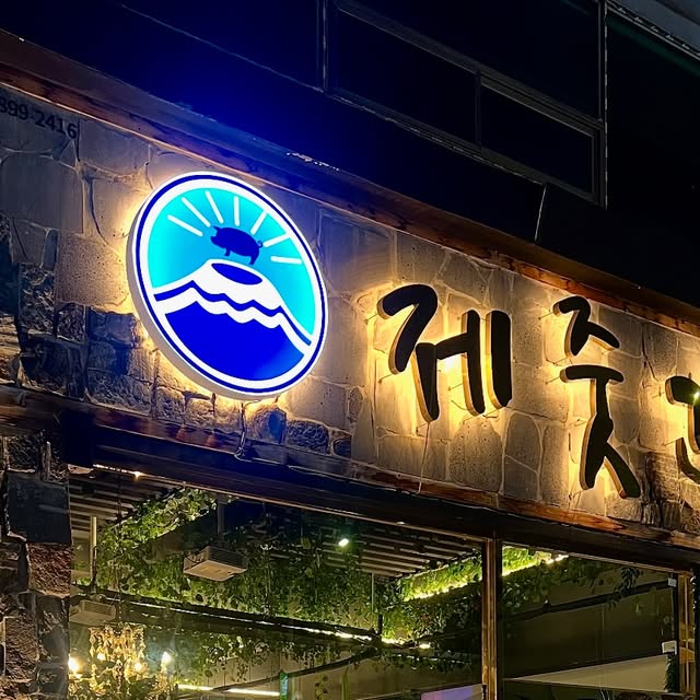 지 현 ᴊɪ ʜʏᴜɴ on Instagram: "#협찬광고 제주도 너낌 물씬 나는 두정동 고깃집 제줏간🏝️ 고기도 웻에이징 72시간, 드라이에이징 48시간으로 교차 숙성해서 제공한데오! 매장 한켠에 눈에