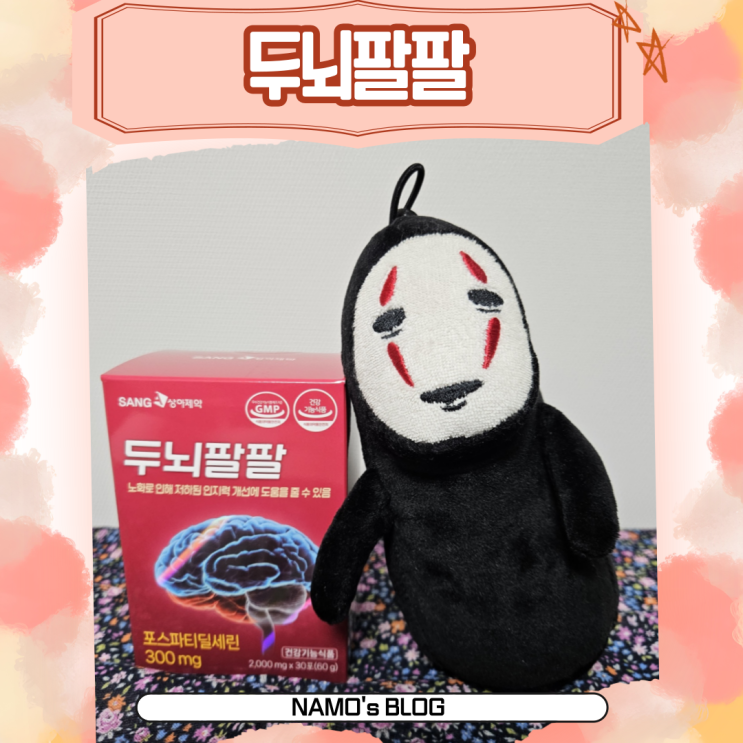 두뇌팔팔 // 포스파티딜세린 두뇌영양제. 뇌영양제