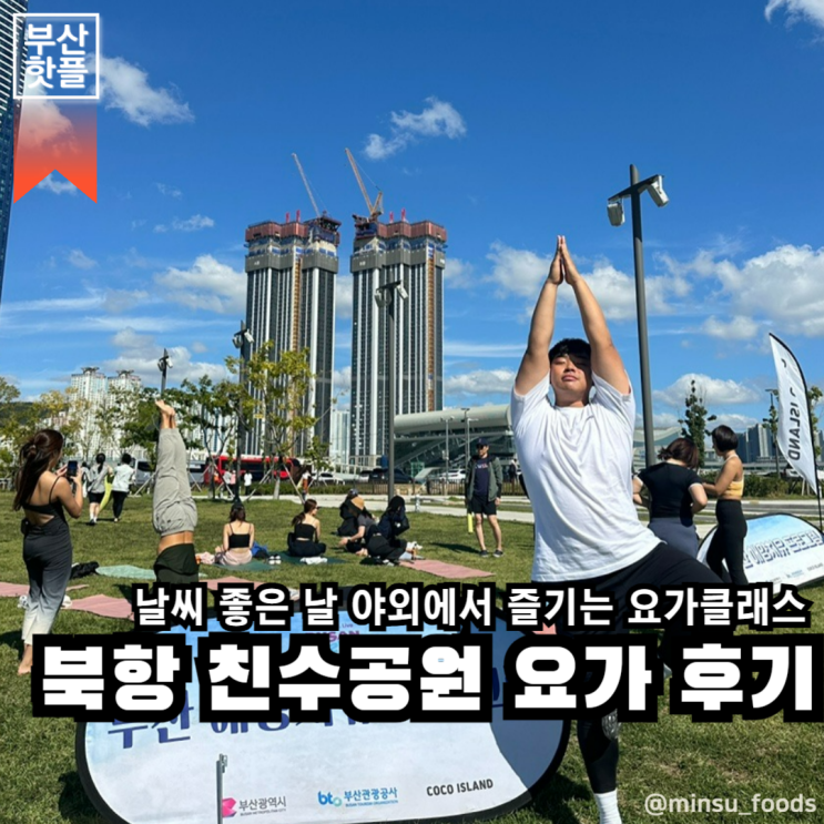 부산 동구 | 부산역근처 북항친수공원에서 즐기는 요가 클래스 후기