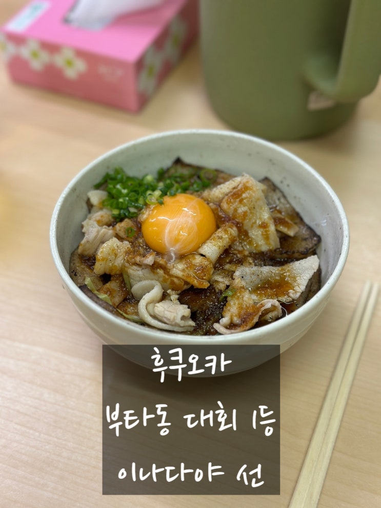 후쿠오카 현지인 맛집 : 부타동대회 1등 이나다야선