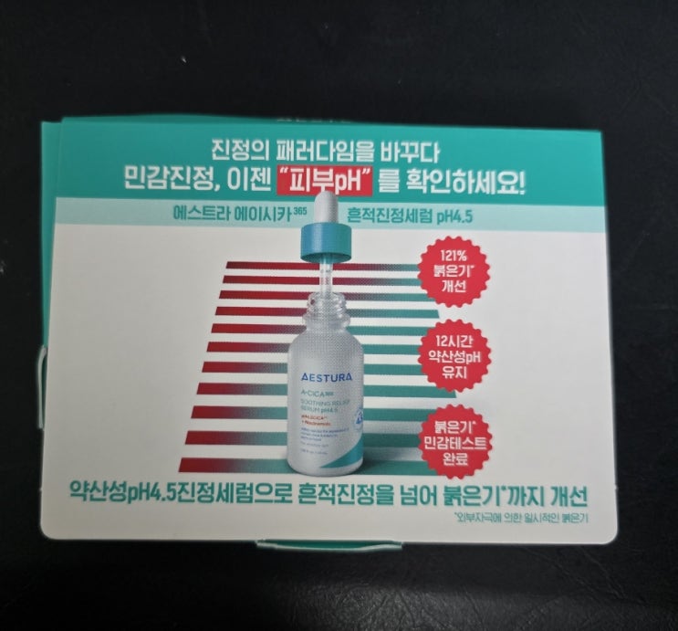 [붉은기 진정템 찾는 대학원생의 선택] 에스트라 에이시카365 흔적진정세럼 pH4.5 솔직 후기
