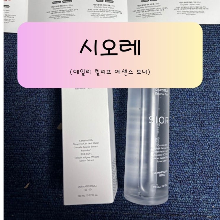 민감한 피부를 위한 진정 솔루션 시오레 데일리 릴리프 에센스 토너 솔직 사용 후기