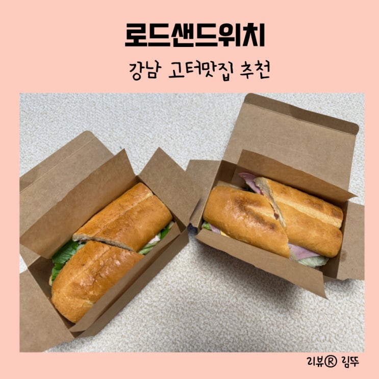 강남 고속터미널역맛집 로드샌드위치 고터맛집 추천
