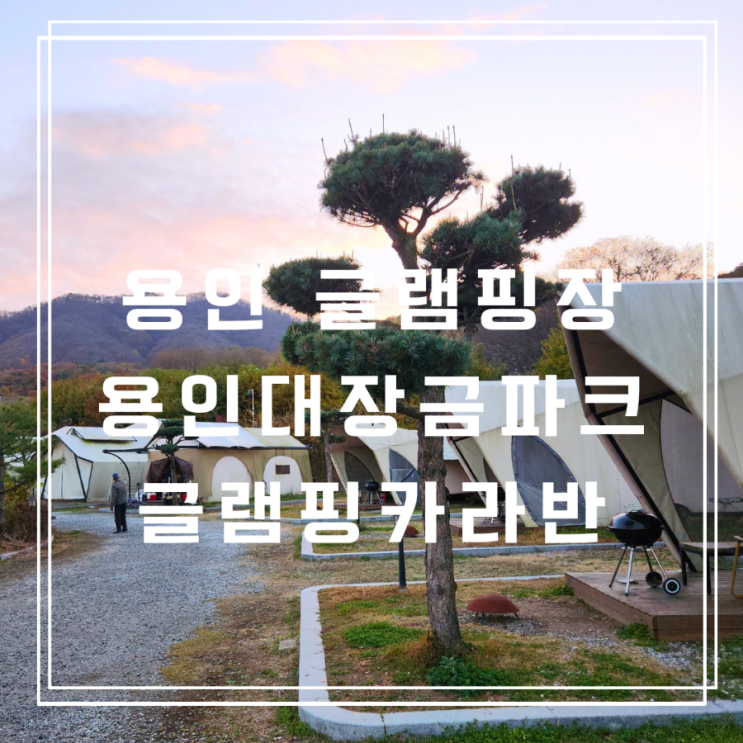 용인 글램핑 아이랑 가기 좋은 용인 대장금파크 글램핑 카라반 1박2일