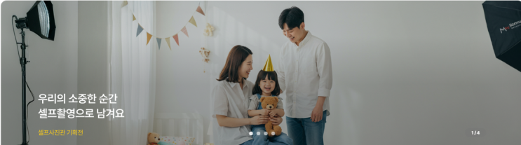 가족사진 셀프 촬영 찬스! 스페이스클라우드 쿠폰 이벤트 소개