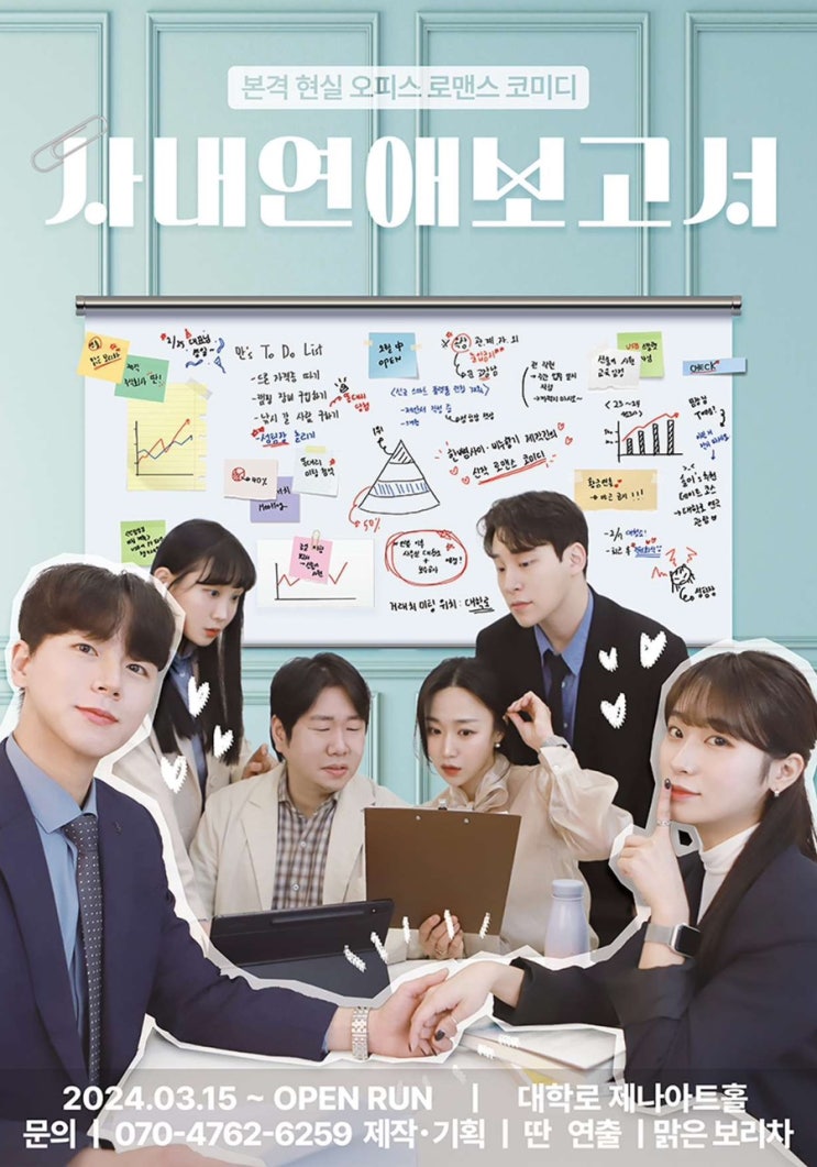 [혜화역 연극 추천]사내연애보고서 - 인생 첫 로맨틱연극