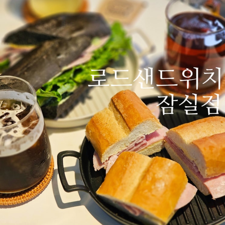 맛있는 잠봉 뵈르! 송파 샌드위치 로드샌드위치 잠실점