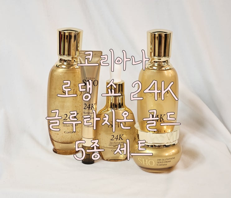 부모님선물추천 여성화장품선물세트 코리아나 로댕 쇼 24K 글루타치온 골드 5종세트