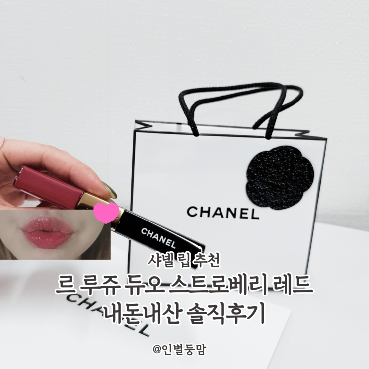 샤넬 립틴트 추천 르 루쥬 듀오 스트로베리 레드 지속력 미쳤던 내돈내산 솔직후기