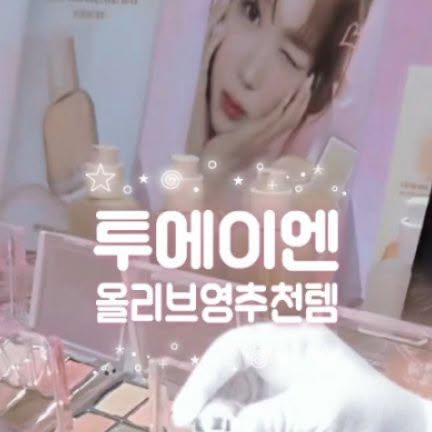 영더랜드 on Instagram: "#광고 투에이엔💖
이번에도 ✨ 올리브영 단독기획 ✨

립, 치크, 팔레트까지
투에이엔 전 라인업 다 모였어요 🎀

✔ 탱글한 체리핑크 립 🍒
✔ 여리여리 핑크 치크 🌸
✔ 영롱펄 가득 아이팔레트 ✨
✔ 또렷한 무드 듀얼라이너 👀

올리브영에서만 만날 수 있는
투에이엔 기획세트!
기획세트라 큰 GIFT까지 챙길 수 있는 건 덤

#투에이엔 #올리브영단독기획 #뷰티스타그램 #핑크메이크업 #틴트추천 #치크추천 #아이팔레트 #올영픽 #올리브영추천템 #올영필수템 #러브버블컬렉션 #롱웨어링파운데이션미니 #컬러플레이듀얼라이너"