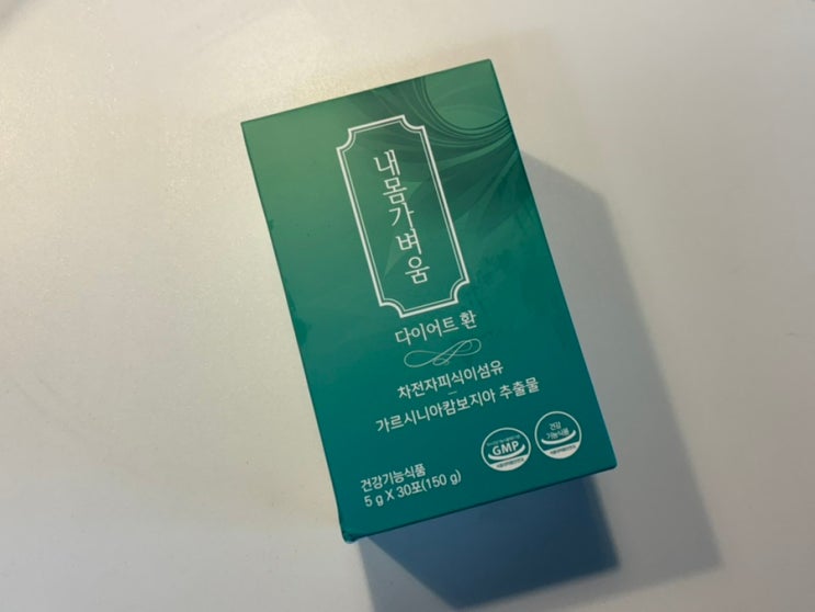 [다이어트] 가르시니아ㅣ내몸가벼움 다이어트환ㅣ다이어트보조제 추천