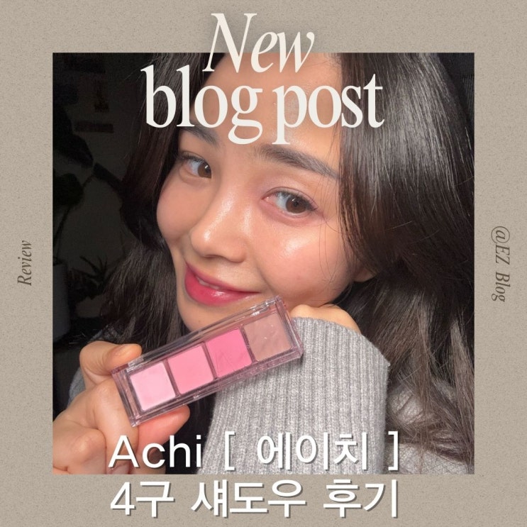 봄 메이크업 : 에이치 (A.chi) 핑크 섀도우 쿨톤 필수템 리얼 후기