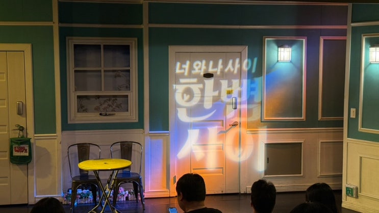 [대학로 혜화 연극 추천] 연극 ‘한뼘사이’ – 따뜻한 진심이 전해지는 한 뼘의 거리 :-) ✋🏻