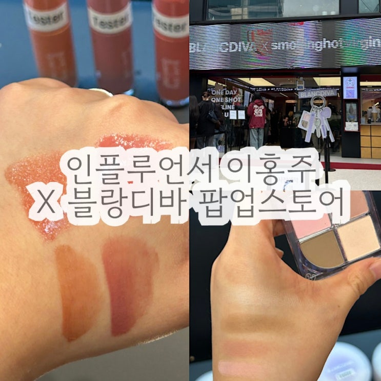 인플루언서 이홍주 X 블랑디바 팝업스토어 다녀온 후기 런칭 1시간만에 완판된 화제의 애교살팔레트