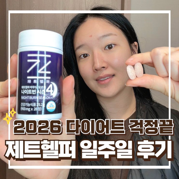 효과좋은 연예인 다이어트 보조제 추천, 제트헬퍼 나이트번4 일주일 후기