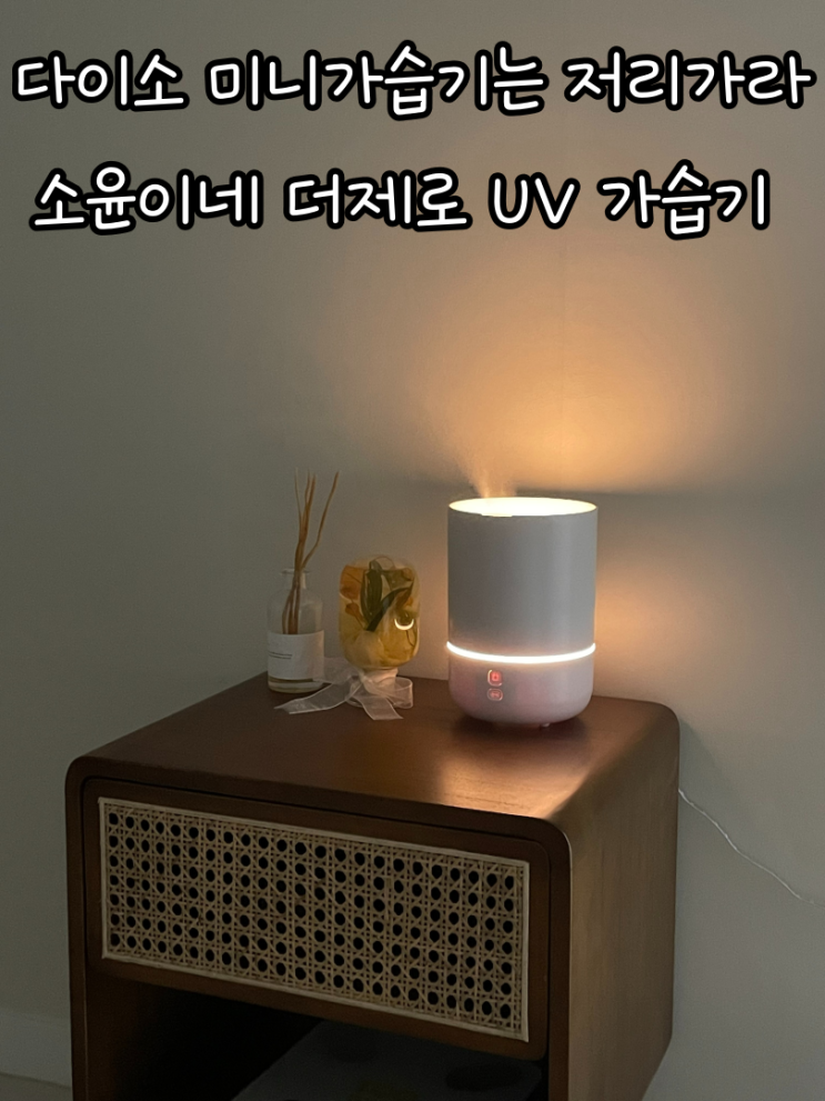 다이소 미니가습기는 저리가라 소윤이네 더제로 UV 탁상용가습기 후기