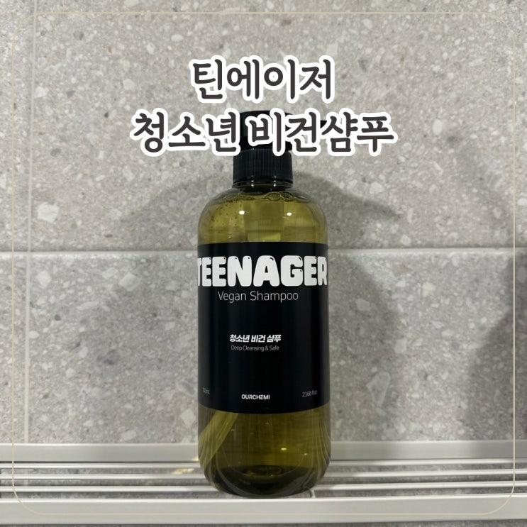 [틴에이저] 청소년 사춘기 샴푸 정수리냄새 와 떡진머리 전용 케어 청소년 샴푸/ 틴에이저비건샴푸