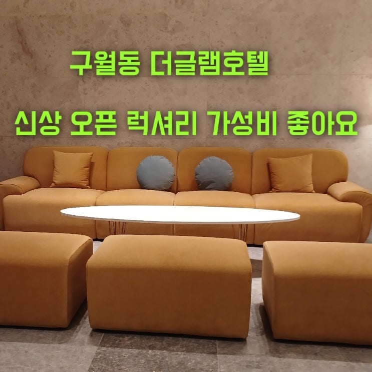 구월동호텔 더글램호텔 신상오픈해 럭셔리 가성비 좋아요