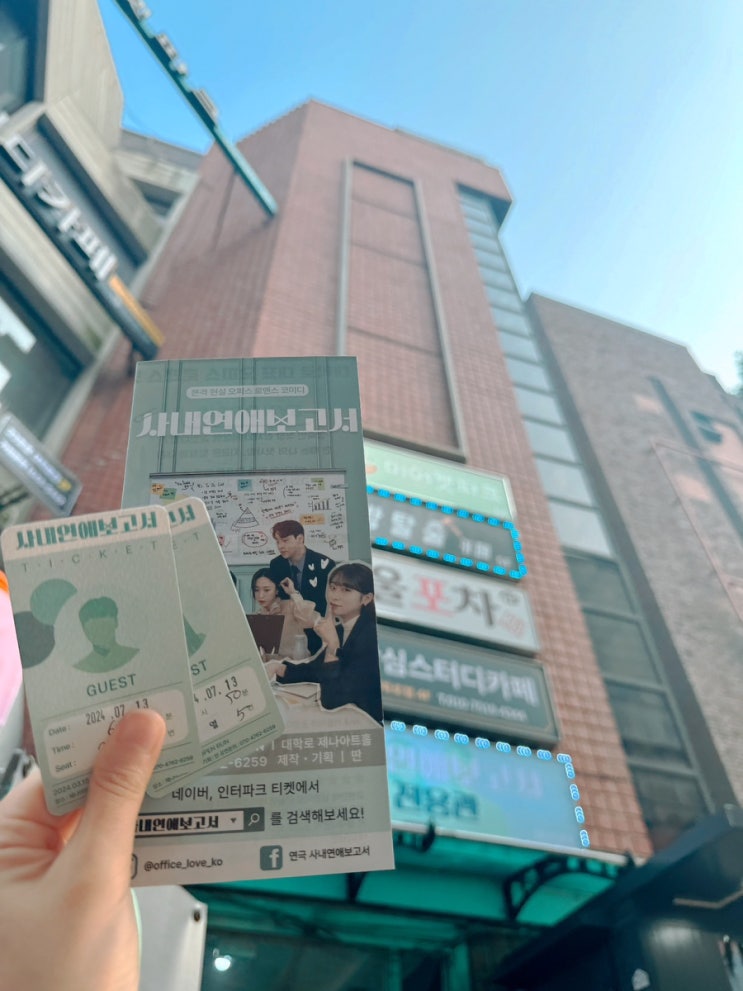 서울 이색 데이트 놀거리 추천 대학로연극 추천 제나아트홀 사내연애보고서 재밌게 보고 온 후기  ( 3열 시야 )