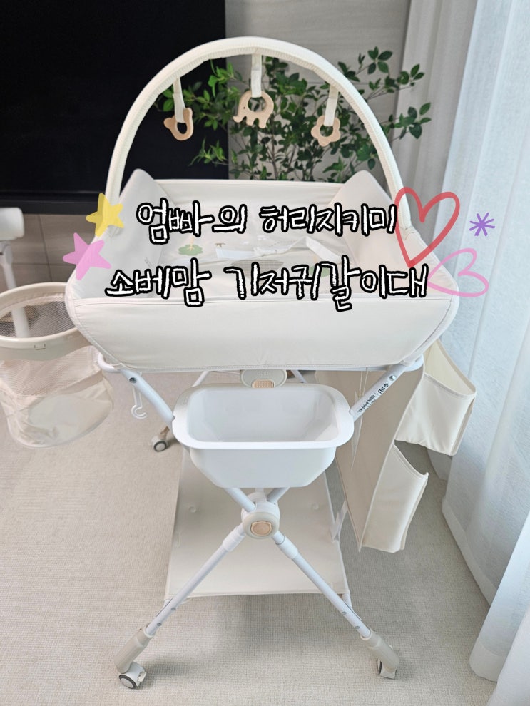 육아 필수템 소베맘 기저귀갈이대 23년형 내돈내산/ 핫딜가