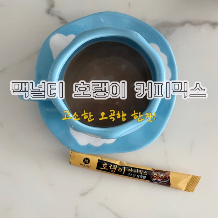 맥널티 호랭이 커피믹스 오곡향 더해 고소한 신제품 직접 마셔본 후기