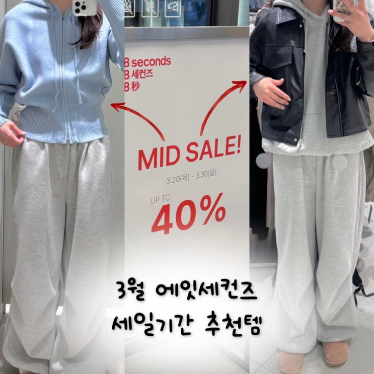 에잇세컨즈 세일기간 3월 미드세일 추천템