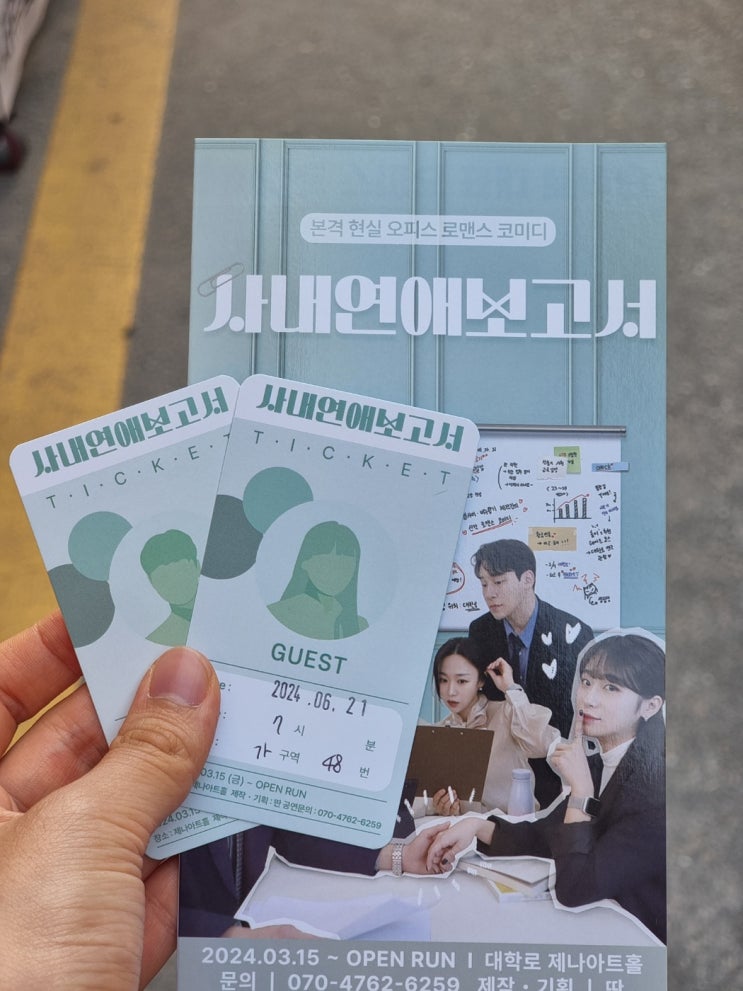 혜화역 놀거리 대학로 볼만한 연극 혜화 연극 예매 추천 사내연애보고서 (울고 웃은) 후기
