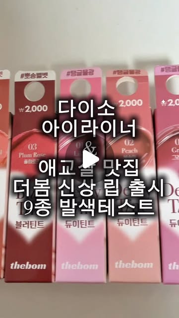 #광고 다이소 아이라이너&애교살 맛집으로 유명한 브랜드
’더봄‘에서 드디어 신상 립을 출시했습니다.
⠀
제가 또 가만히 있을 수 없죠? 9종 전 색상을 제가 직접 발색해 보고 착색 테스트까지 꼼꼼하게 영상으로 담아왔으니 꼭 끝까지 확인해 주세요 👀
⠀
더봄 신상 틴트,
3가지 텍스처 & 9종 컬러 라인업
✨ 듀이 틴트 (Dewy Tint)
• Point: 수분감 가득! 맑고 투명한 광택 립을 연출해 주는 촉촉 텍스처
• Color: 01 라일락 / 02 복숭아 / 03 그레이프
☁️ 베일 틴트 (Veil Tint)
• Point: 바를 땐 촉촉, 마무리는 보송! 입술에 착 붙는 밀착 벨벳 연출
• Color: 01 피오니 / 02 쥬시 / 03 모브
🌸 블러 틴트 (Blur Tint)
• Point: 입술 위를 포근하고 부드럽게 감싸주는 완벽한 블러 텍스처
• Color: 01 휩핑크 / 02 피넛코랄 / 03 플럼로즈
⠀
💸 가격: 단돈 2,000원! (이 퀄리티에 이 가격이라니, 다이소 가성비 진짜 미쳤죠 😭)
⠀
🗓️ 출시일 및 구매처: 4월부터 가까운 다이소 오프라인 매장이나 다이소몰에서 구매 가능합니다!
⠀
착색력도 좋고 컬러도 너무 예쁘게 잘 빠져서 4월 되자마자 품절 대란 예상해 봅니다. 여러분의 원픽 컬러는 무엇인지 댓글로 남겨주세요! 🏃‍♀️💨
⠀
오늘의 발색 리뷰가 도움 되셨다면 팔로우, 저장, 공유, 좋아요 꾹 눌러주세요 ❤️
#다이소 #다이소추천템 #다이소가성비 #다이소신상
⠀