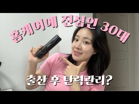 홈케어에 진심인 30대 여자의 출산 후 탄력관리! Feat. 고주파기기
