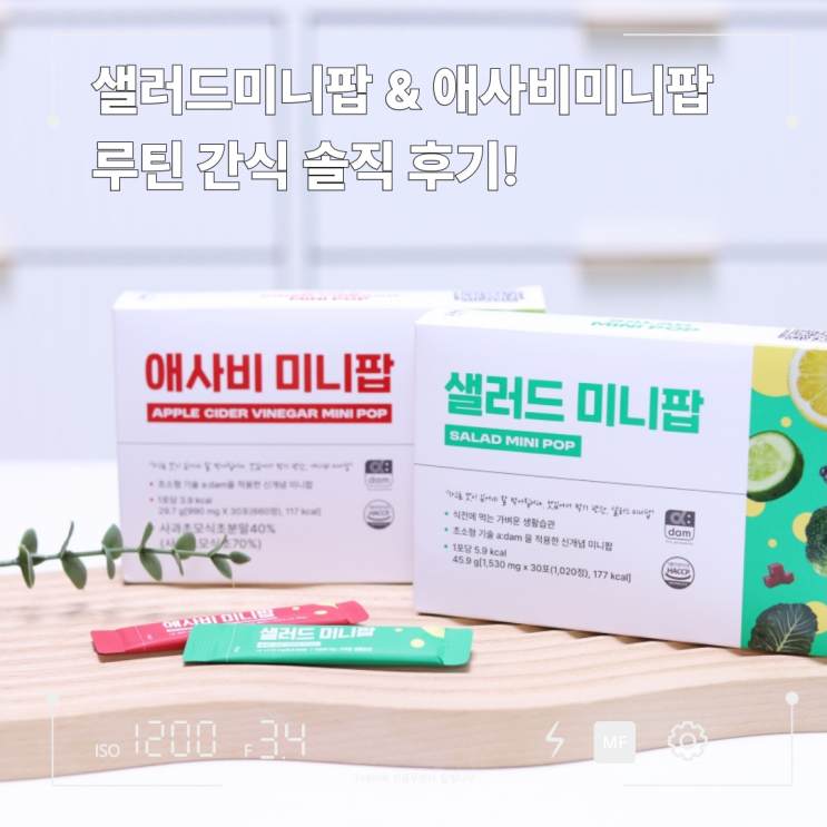 고객관점 샐러드미니팝 & 애사비미니팝, 혈당다이어트 루틴 간식