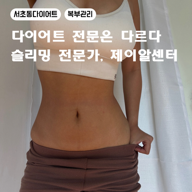 복부 라인 정리! 제이알센터 슬리밍 관리 체험해봤어요 /효과 후기/ 서초동 다이어트