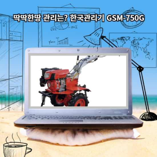딱딱한땅 관리는? 한국관리기 GSM-750G