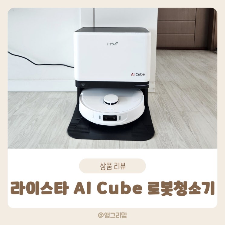 라이스타 AI로봇청소기 물걸레온수세척 신혼선물 추천