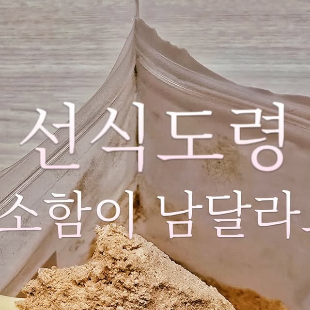 리뷰어그리고맛집 on Instagram: "⚜️<호두미숫가루 선식도령>
아침에 식사대용으로 정말 맛있게먹고있어요!
저는 우유에 매일 타먹고 있는데
이거 한잔이면 아침이 든든해서 좋더라구요
기존 미숫가루들은 목넘김이 껄끄럽고해서
안마셨는데 이건 목넘김도 좋더라구요
제일 중요한 맛은 호두로해서인지 고소함이
세상끝이었어요!
❗슈퍼푸드인 호두와 국내산 곡물로 만들었다고해요! 중국산은 저도 안먹거든요!
아침대용으로 정말 추천 꽝🚫

#광고#미숫가루#호두#국내산곡물#선식#식사대용#간편식#다이어트#건강#간식

https://www.coupang.com/vp/products/8440891080?vendorItemId=91460368091&isAddedCart"