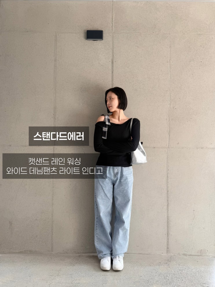 여름/간절기 '꾸안꾸' 치트키, 스탠다드에러 라이트 인디고 와이드 데님 코디 활용법