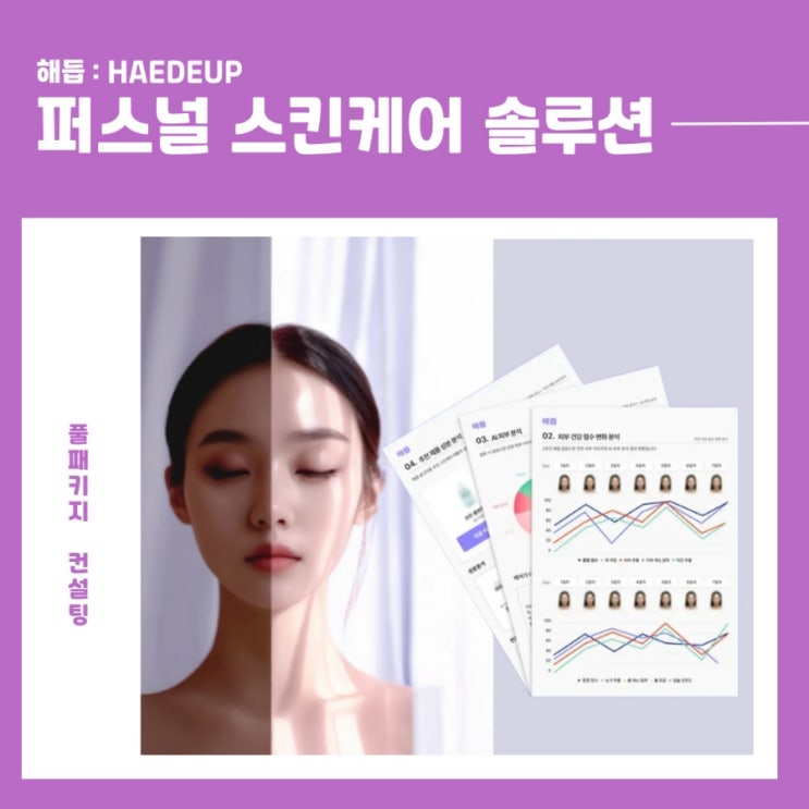 피부 건강을 위한 해듭 퍼스널 스킨케어 솔루션