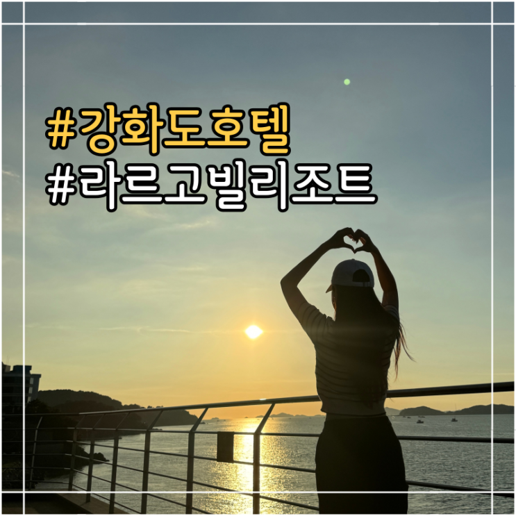 강화도호텔 '라르고빌리조트' 전객실 오션뷰호텔