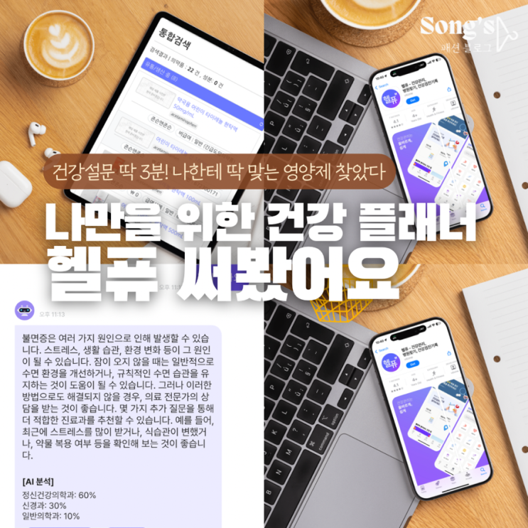 건강설문으로 알아보는 나만의 맞춤영양제! 🩷 토탈헬스케어앱 ‘헬퓨’ 사용 후기