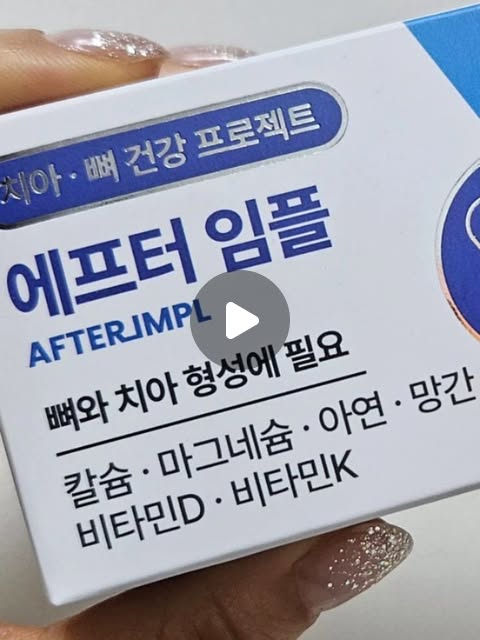 바이오포톤 이한나 on Instagram: "#협찬
임플란트, 하고 나면 끝인 줄 알았는데 진짜 시작은 사후 관리더라고요! 🦷 최근에 임플란트 하고 온 남편 치아를 위해 챙겨주는 제품이에요. ​치아와 잇몸뼈 관리를 위해 선택한 #에프터임플 💙 현직 약사와 한의사가 직접 설계했다고 해서 더 믿음이 갔는데, 실제로 치과에서도 판매되고 있는 제품이라니 말 다 했죠?
.
​이 제품이 특히 좋았던 점은 식약처에서 기능성을 인정받은 '건강기능식품'이라는 거예요. 뼈와 치아 건강에 도움을 주는 6중 복합 기능성 케어가 가능해서 하루 한 번, 딱 2정만 챙기면 되니까 정말 간편해요. 👌 ​알약 사이즈도 적당해서 목 넘김이 편하더라고요! 주원료부터 부원료까지 프리미엄으로 설계된 게 느껴져서 부모님 선물로도 너무 좋을 것 같아요. 🎁
.
​무엇보다 제품에 대한 자신감이 느껴지는 '100% 환불 제도' 덕분에 걱정 없이 시작해 볼 수 있었답니다. 임플란트 수명 연장을 원하시거나 치조골, 잇몸뼈 관리가 고민인 중장년층 분들께 정말 강력 추천드려요! ​앞으로도 꾸준히 챙겨 주면서 튼튼한 치아 건강 유지하게 도와주려고요. 😁 물론 저도 미리!
.
​#임플란트관리 #임플란트영양제 #치조골관리 잇몸뼈관리 치과사후관리 임플란트유지방법 60대치아건강 부모님선물 에프터임플 건강기능식품 치아건강"