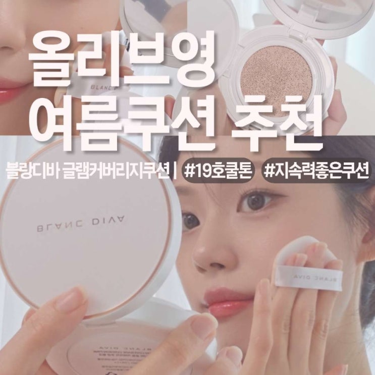 블랑디바 글림커버리지쿠션 핑크 | 19호 쿨톤&여름에도 무너짐 없는 올리브영 쿠션추천