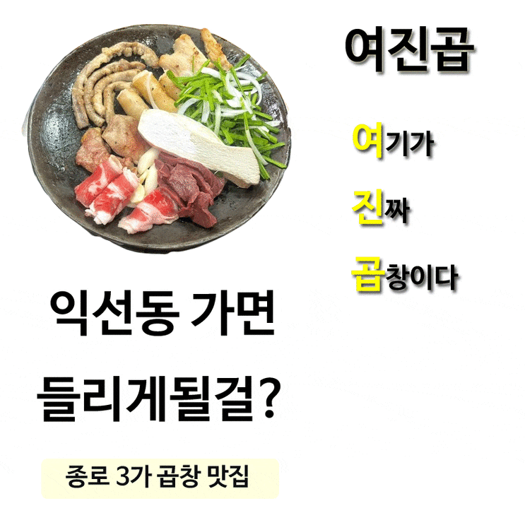 잡내없는 익선동 종로3가곱창 소곱창구이맛집 여진곱 후기