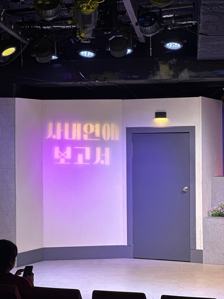오랜만에 문화생활! 혜화역 연극 <사내연애보고서> / 혜화 놀거리
