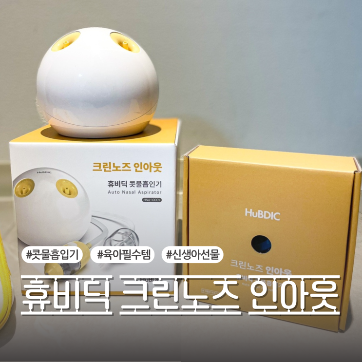 요즘같은때 더 필요한 콧물흡입기 휴비딕 크린노즈 인아웃ㅣ신생아 육아 필수 추천템