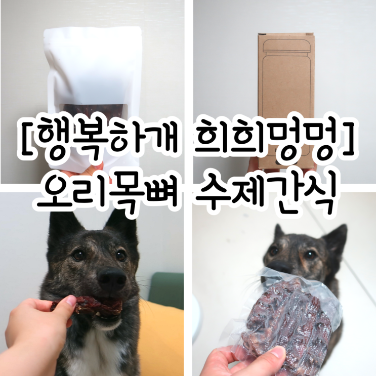희희멍멍 강아지 수제 간식 추천 / 오리목뼈 급여 후기