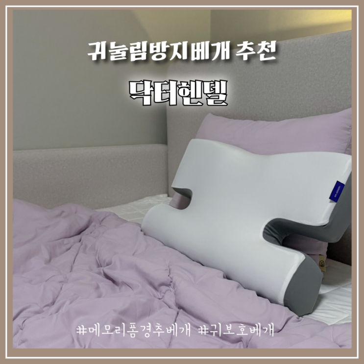 옆으로 누워자는 베개 추천 닥터헨델 귀눌림 주름방지베개로 바꾼 뒤 달라진 숙면 퀄리티