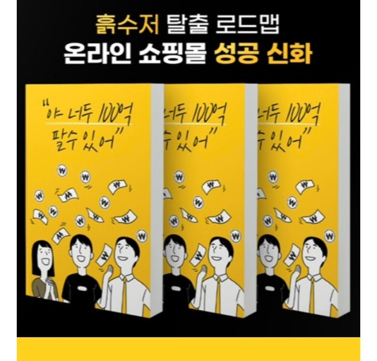 “야 너두 100억 팔 수 있어” 전자책 후기