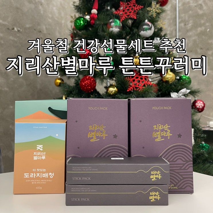 겨울철 건강 선물세트 추천 지리산별마루 튼튼 꾸러미