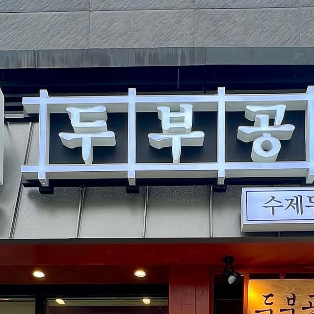 지 현 ᴊɪ ʜʏᴜɴ on Instagram: "#협찬 비오고 쌀쌀한 날씨엔 역시 뜨끈뜨끈한 국물이지 ◡̎ 두부 공방이라해서 두부 만드는 곳인줄 알았는데 두부 전문요리점이였오!! 밥도 내가 좋아하는 곤