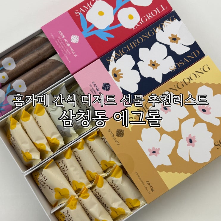 홈카페 간식 삼성역 파르나스몰 디저트 선물 추천리스트 삼청동 에그롤