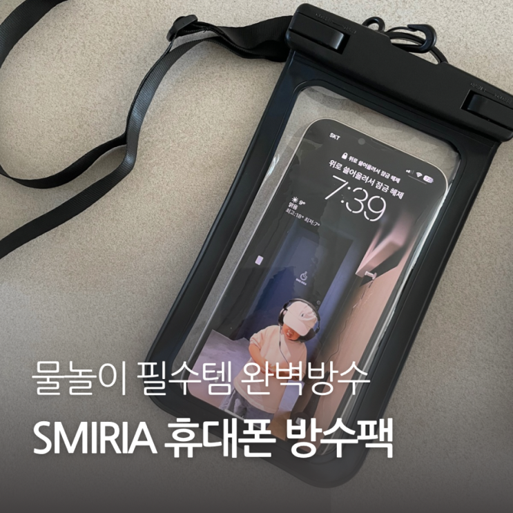 물놀이 필수템 휴대폰 방수팩 SMIRIA 추천 넥스트랩 암밴드 포함